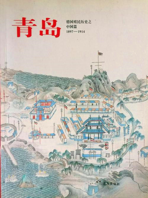 周晓方丨《德国殖民史的中国篇章——青岛》审校笔记