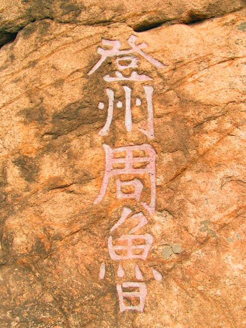 李知生丨周鲁与他在崂山留下的石刻