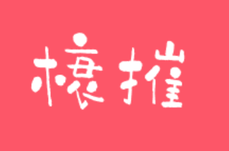 何美鸿丨汉语文学奇葩——同音字趣文：榱摧