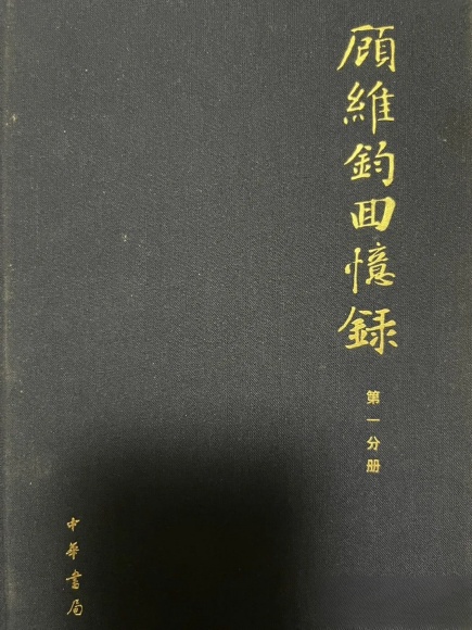 于学周丨一段与青岛有关的重要史实——《顾维钧回忆录》里的日本侵占青岛及“二十一条”内容与谈判过程