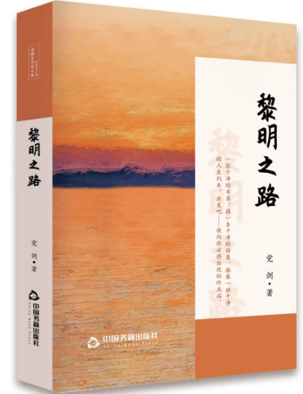 王可田丨独白与倾诉：一个人的精神穿越——读党剑长诗《黎明之路》